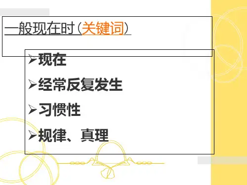 小学一般现在时详细讲解ppt课件