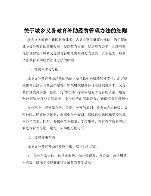关于城乡义务教育补助经费管理办法的细则