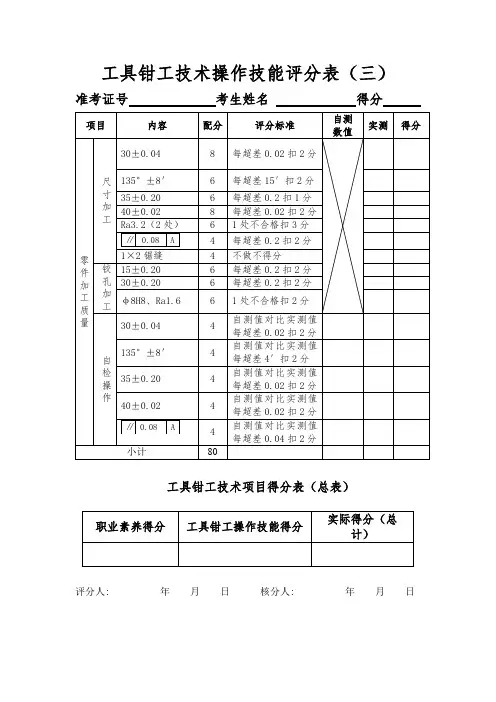 工具钳工技术操作技能评分表