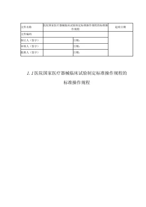 01医疗器械临床试验制定标准操作规程的标准操作规程v1