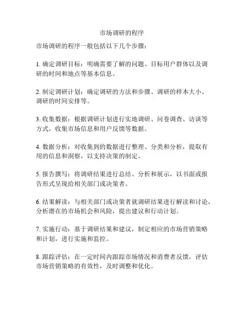 市场调研的程序