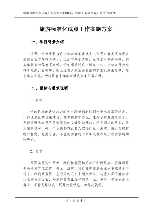 旅游标准化试点工作实施方案