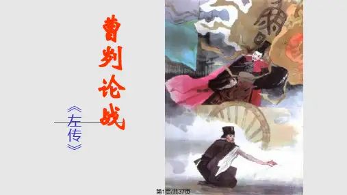 曹刿论战中考复习课PPT课件