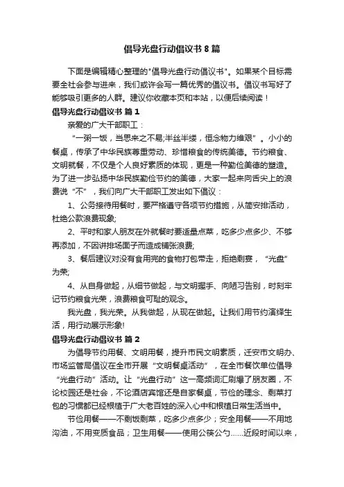 倡导光盘行动倡议书8篇