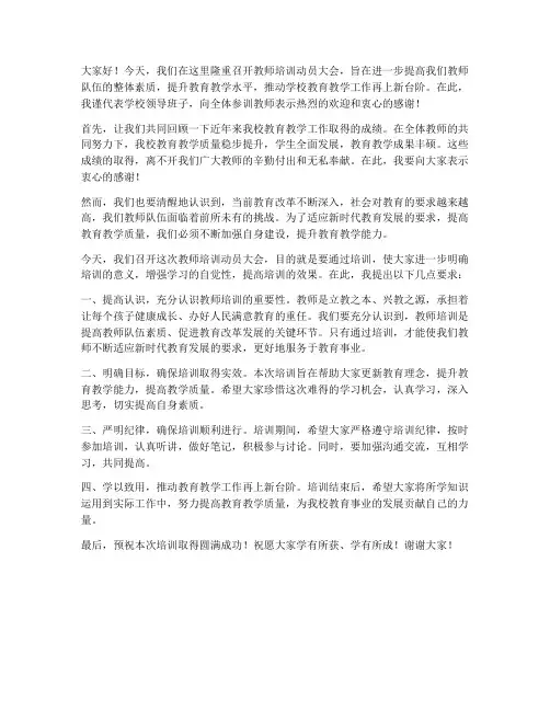 教师培训动员讲话发言稿