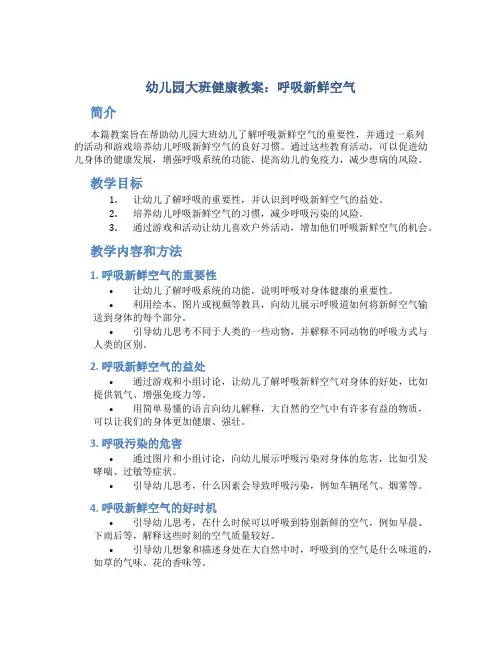 幼儿园大班健康教案：呼吸新鲜空气