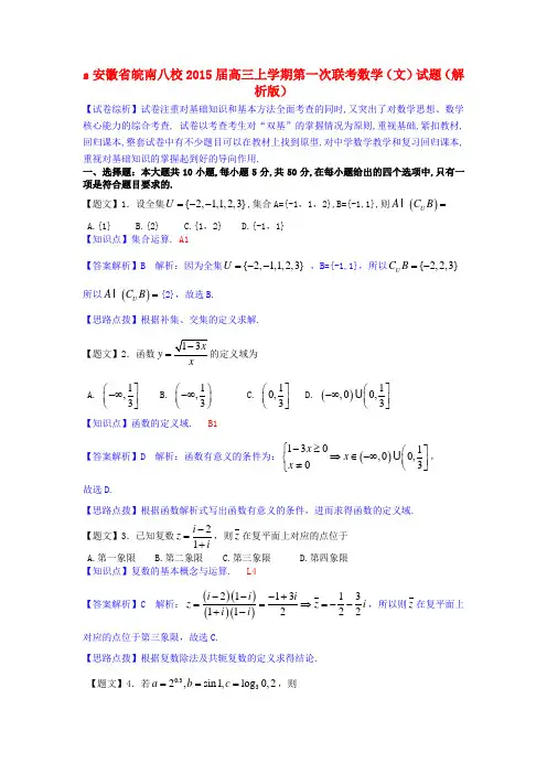 安徽省皖南八校高三数学上学期第一次联考试题 文(含解析)新人教A版