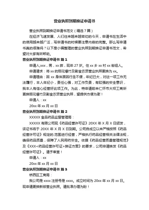 营业执照到期换证申请书范文（精选7篇）