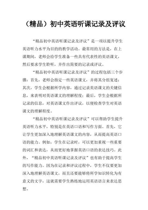 (精品)初中英语听课记录及评议