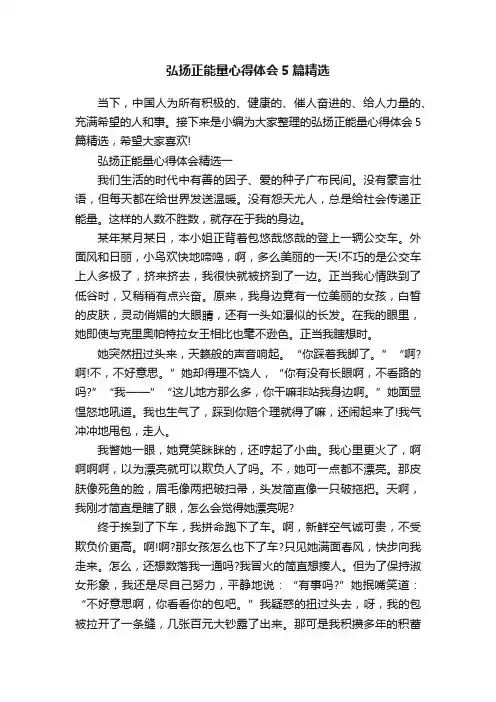 弘扬正能量心得体会5篇精选