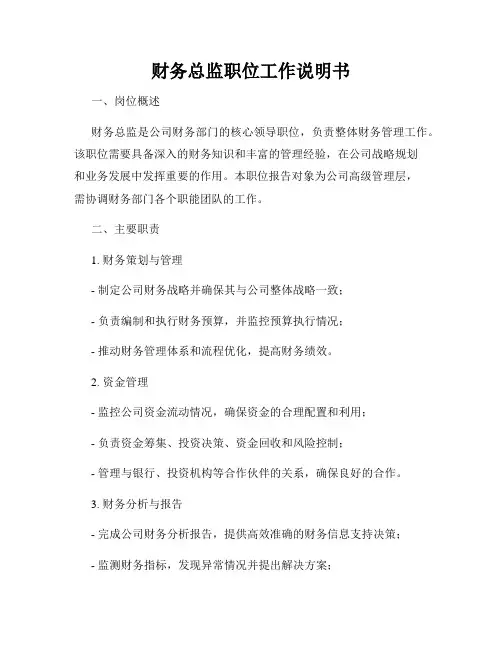 财务总监职位工作说明书