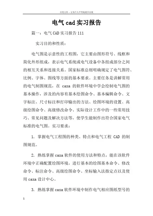 电气cad实习报告