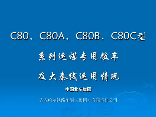 C80、C80A、C80B、C80C型系列运煤专用敞车和大秦线运用情况