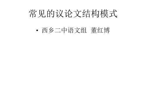 常见的议论文结构(用)