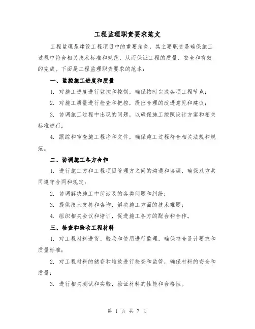 工程监理职责要求范文（4篇）
