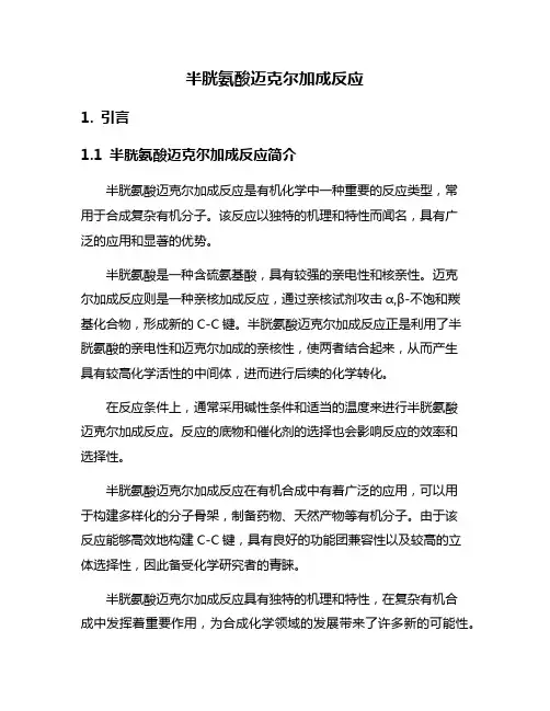 半胱氨酸迈克尔加成反应