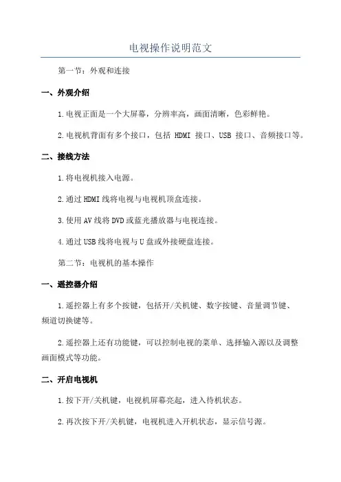 电视操作说明范文
