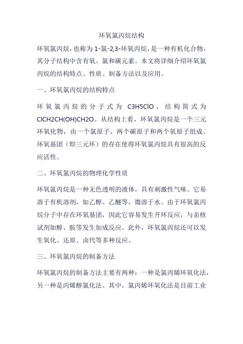 环氧氯丙烷结构