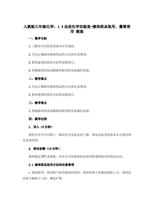 人教版九年级化学：1.3走进化学实验室-液体药品取用、量筒使用 教案