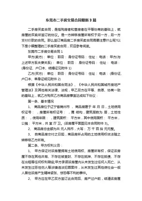 东莞市二手房交易合同最新3篇
