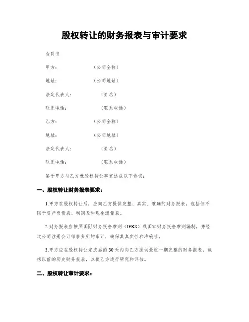 股权转让的财务报表与审计要求