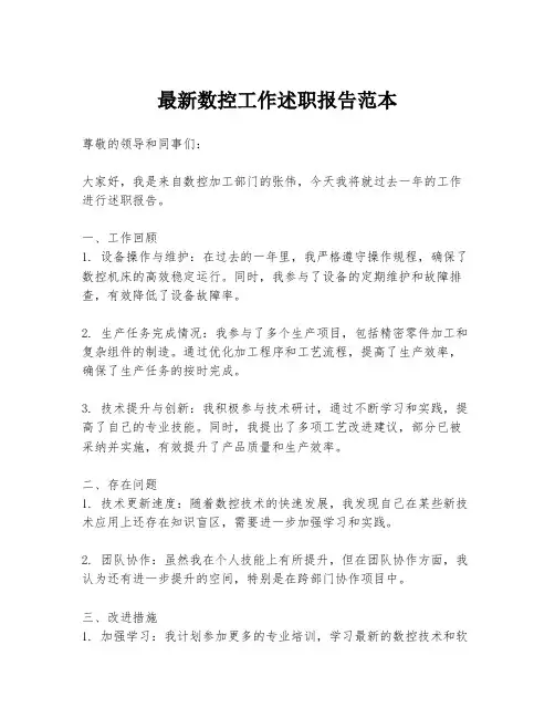 最新数控工作述职报告范本