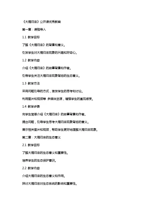 《大雁归来》公开课教案