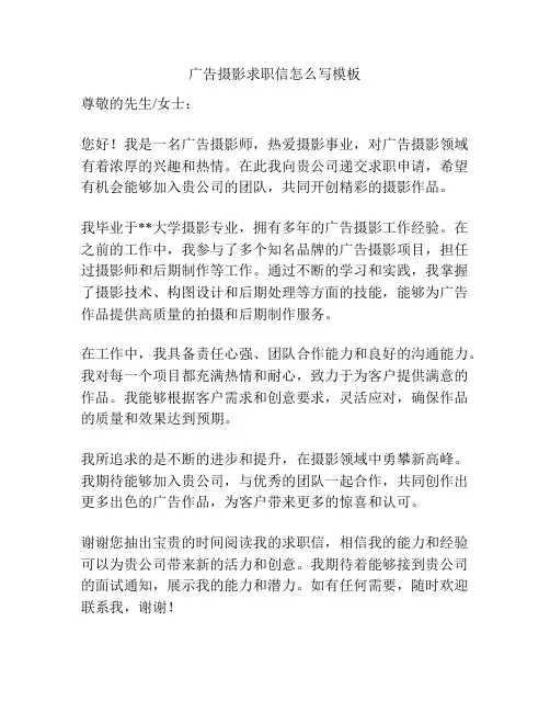 广告摄影求职信怎么写模板