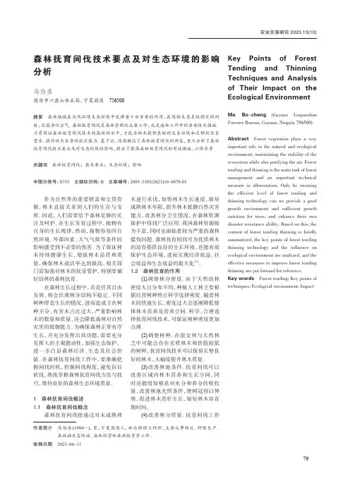 森林抚育间伐技术要点及对生态环境的影响分析