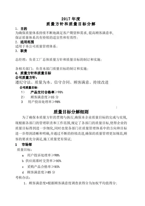 质量方针和质量目标分解考核办法