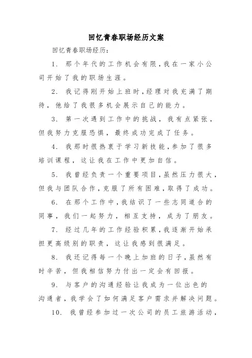 回忆青春职场经历文案