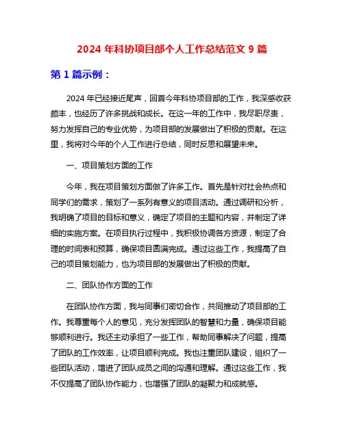 2024年科协项目部个人工作总结范文9篇