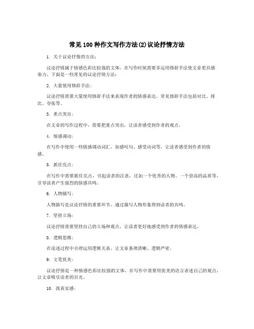 常见100种作文写作方法(2)议论抒情方法