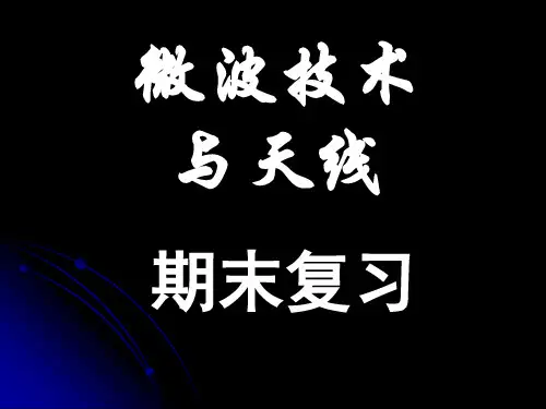 微波技术与天线期末复习