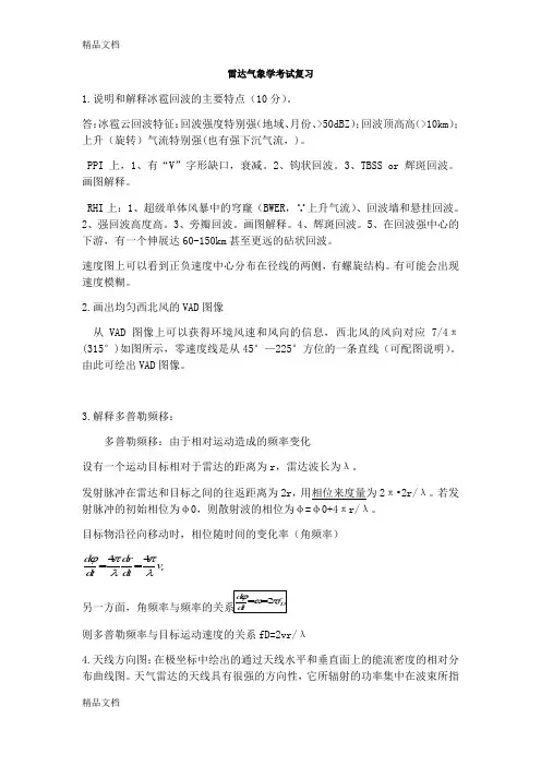 雷达气象学考试复习知识讲解