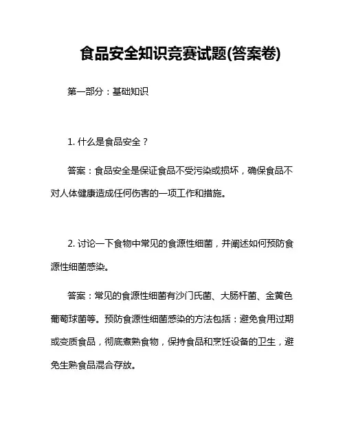 食品安全知识竞赛试题(答案卷)
