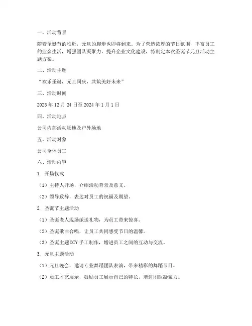 圣诞节元旦活动主题方案