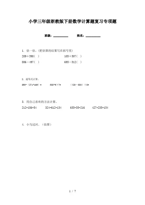小学三年级浙教版下册数学计算题复习专项题