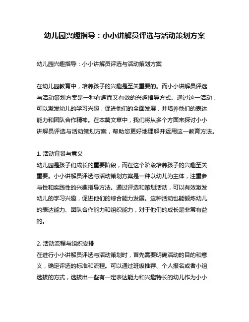 幼儿园兴趣指导：小小讲解员评选与活动策划方案