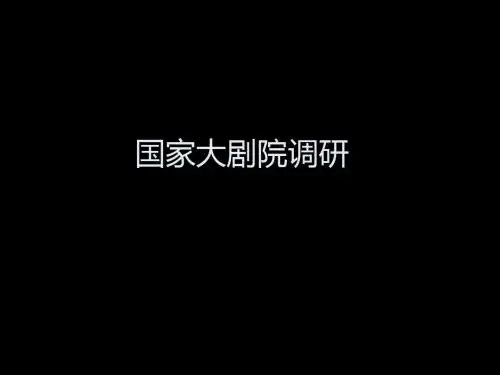 国家大剧院调研