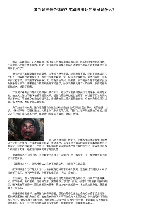 张飞是被谁杀死的？范疆与张达的结局是什么？