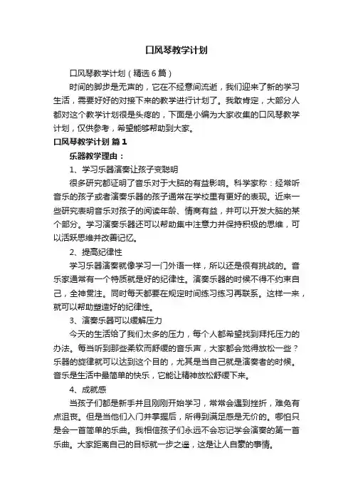 口风琴教学计划（精选6篇）