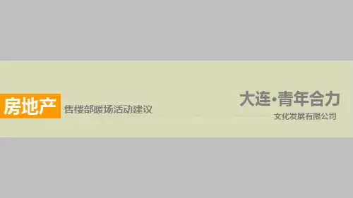 【推荐】某房地产售楼部暖场活动建议方案43