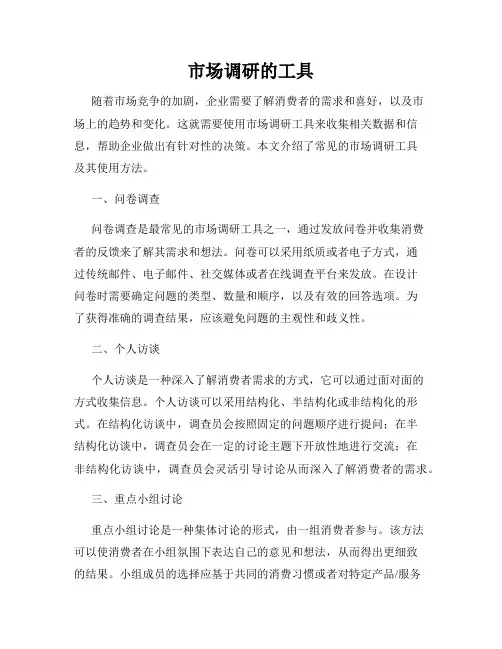 市场调研的工具