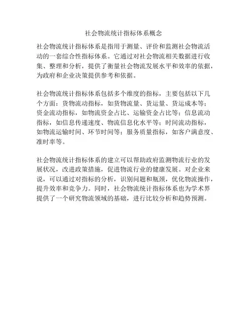 社会物流统计指标体系概念