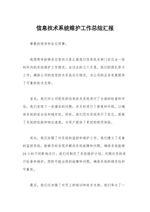 信息技术系统维护工作总结汇报