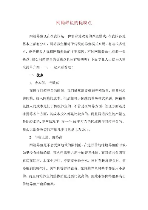网箱养鱼的优缺点