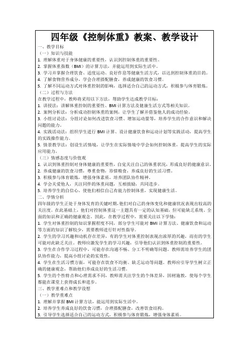 四年级《控制体重》教案、教学设计