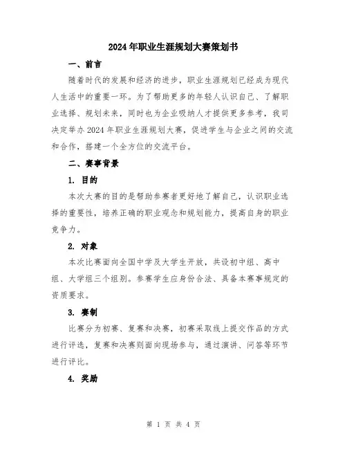 2024年职业生涯规划大赛策划书