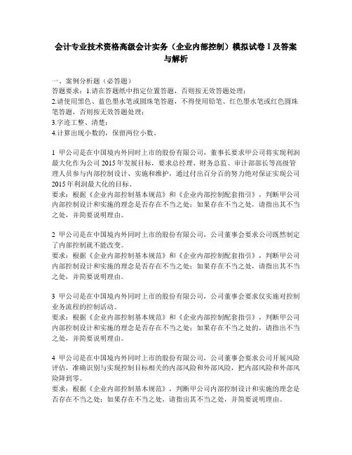 [财经类试卷]会计专业技术资格高级会计实务(企业内部控制)模拟试卷1及答案与解析